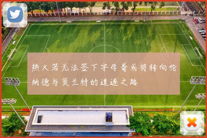 热火若无法签下字母哥或将转向伦纳德与莫兰特的追逐之路