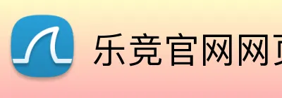 乐竞官网网页版入口 Logo